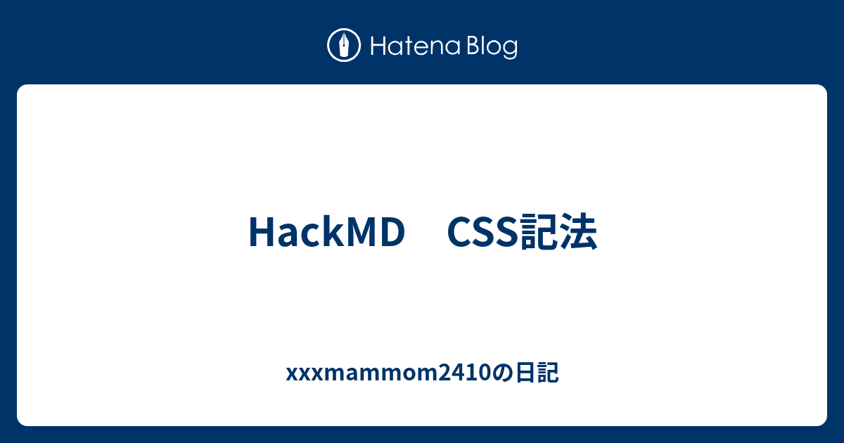 HackMD CSS記法 - xxxmammom2410の日記