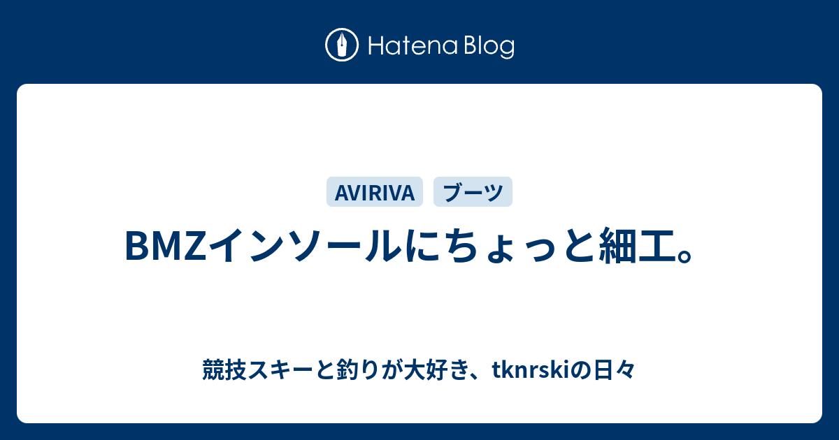 Bmzインソールにちょっと細工 競技スキーと釣りが大好き Tknrskiの日々