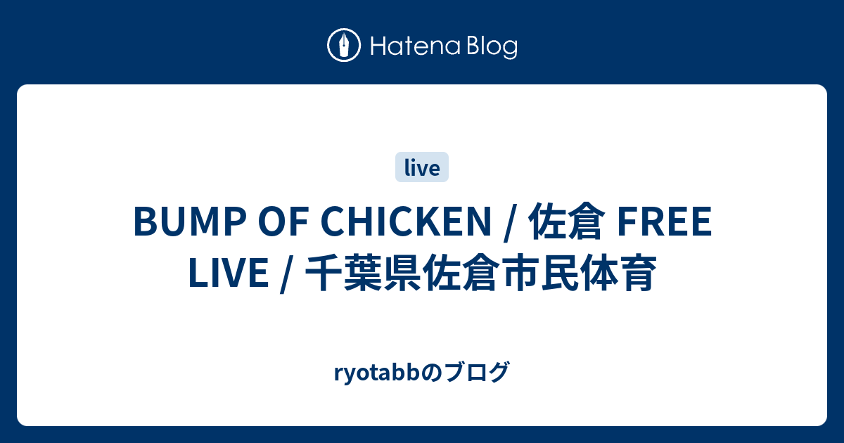 BUMP OF CHICKEN / 佐倉 FREE LIVE / 千葉県佐倉市民体育 - ryotabbの