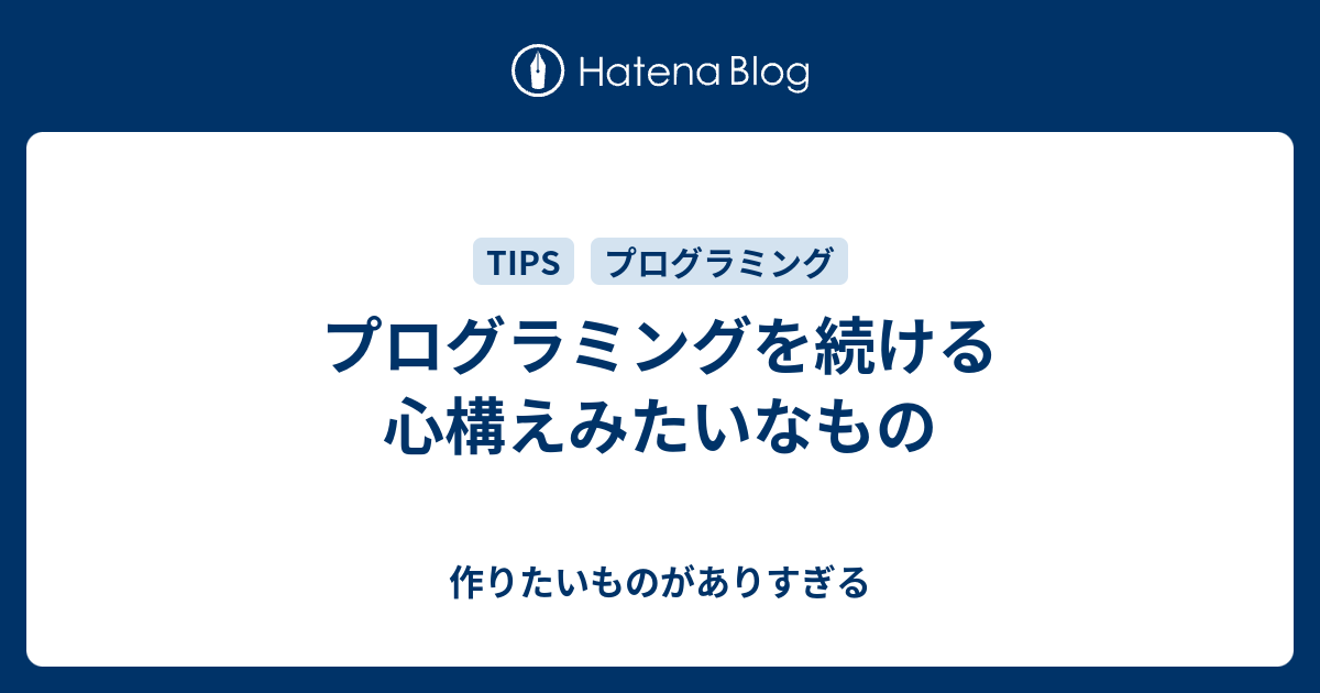 プログラミングを続ける心構えみたいなもの 作りたいものがありすぎる