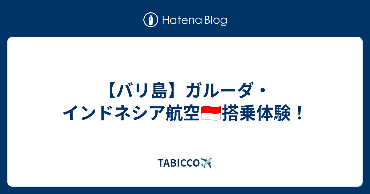 バリ島 ガルーダ インドネシア航空 搭乗体験 Tabicco