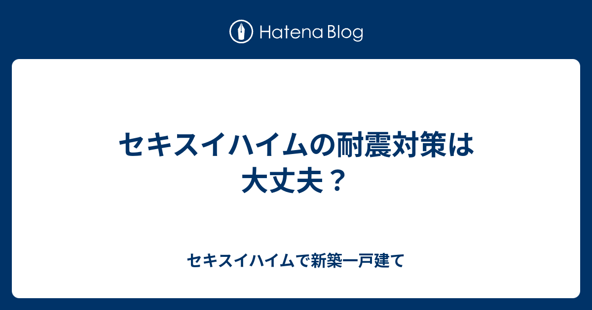 セキスイハイムの耐震対策は大丈夫 セキスイハイムで新築一戸建て