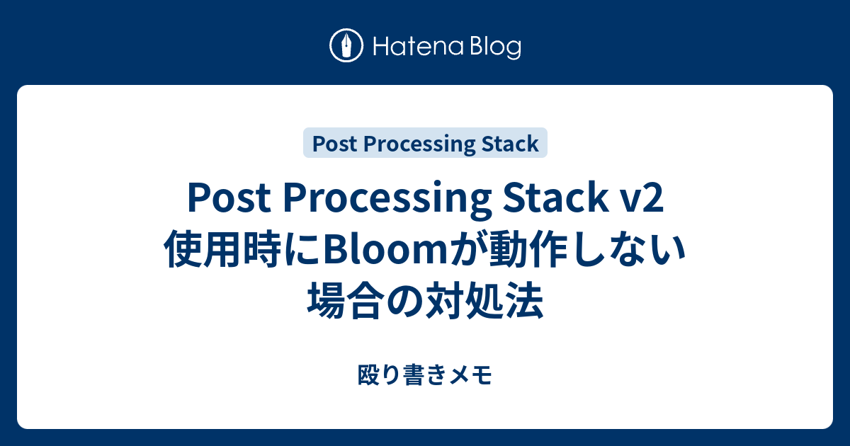 Post Processing Stack v2 使用時にBloomが動作しない場合の対処法 - 殴り書きメモ