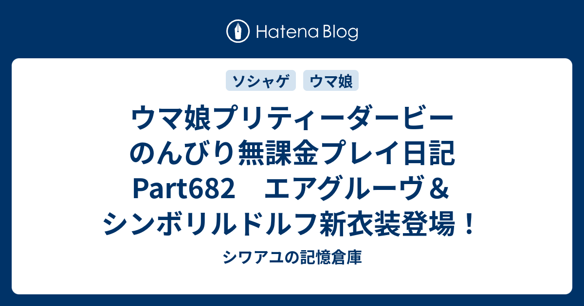ウマ娘プリティーダービー　のんびり無課金プレイ日記Part682　エアグルーヴ＆シンボリルドルフ新衣装登場！