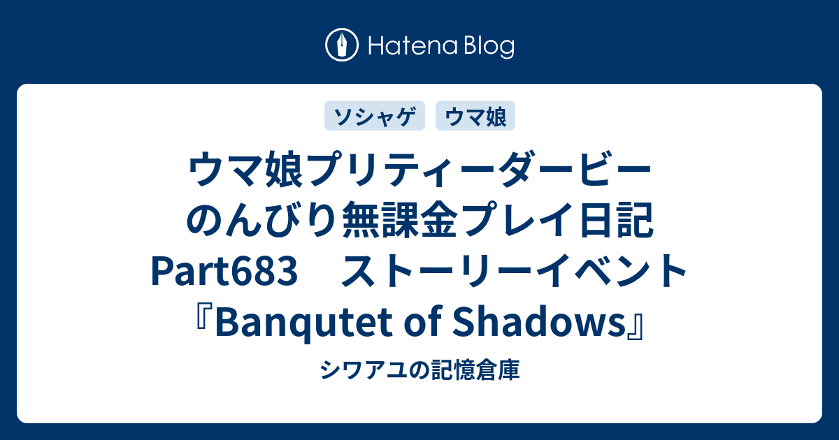 ウマ娘プリティーダービー　のんびり無課金プレイ日記Part683　ストーリーイベント『Banqutet of Shadows』