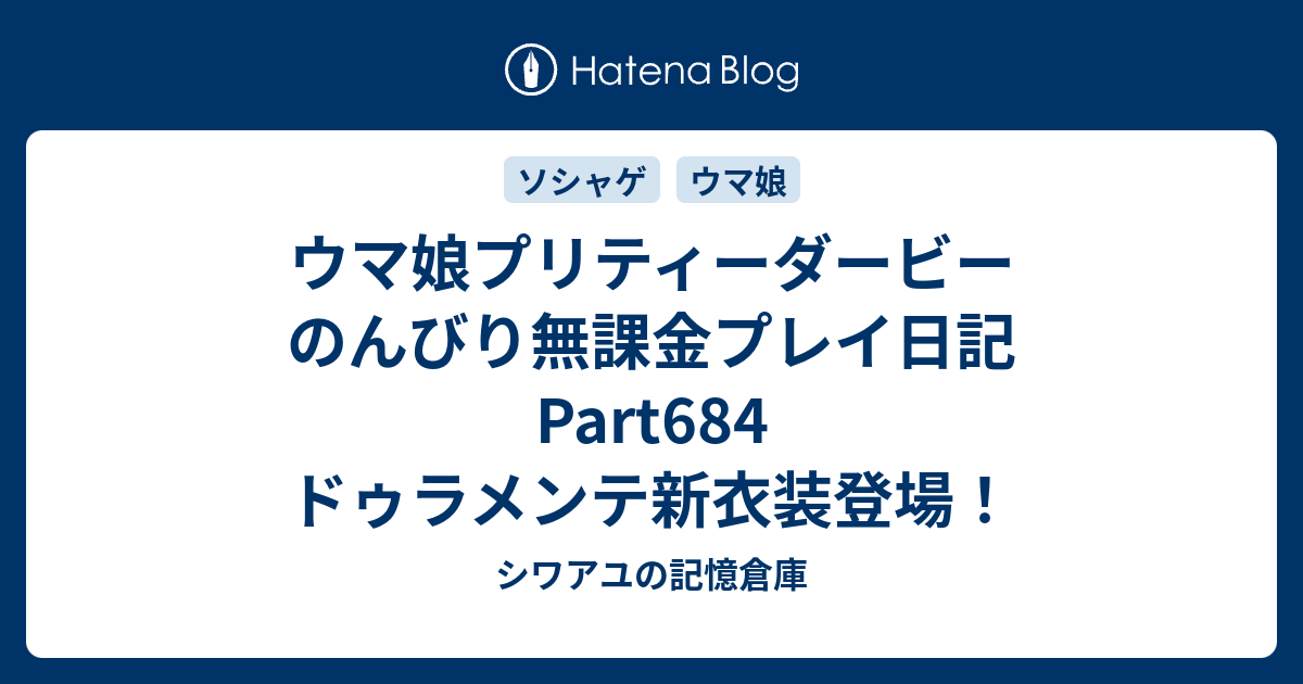 ウマ娘プリティーダービー　のんびり無課金プレイ日記Part684　ドゥラメンテ新衣装登場！