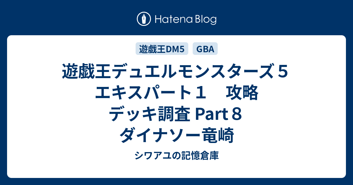 遊戯王デュエルモンスターズ５ エキスパート１ 攻略 デッキ調査 Part８ ダイナソー竜崎 シワアユの記憶倉庫