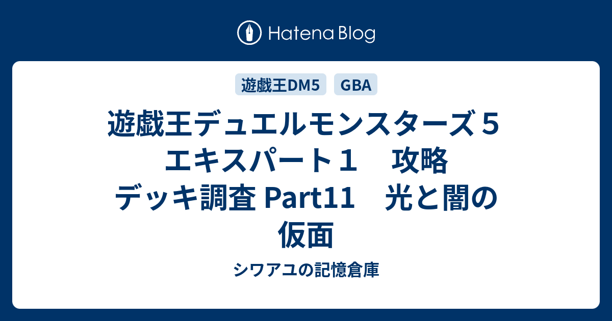 遊戯王デュエルモンスターズ５ エキスパート１ 攻略 デッキ調査 Part11 光と闇の仮面 シワアユの記憶倉庫