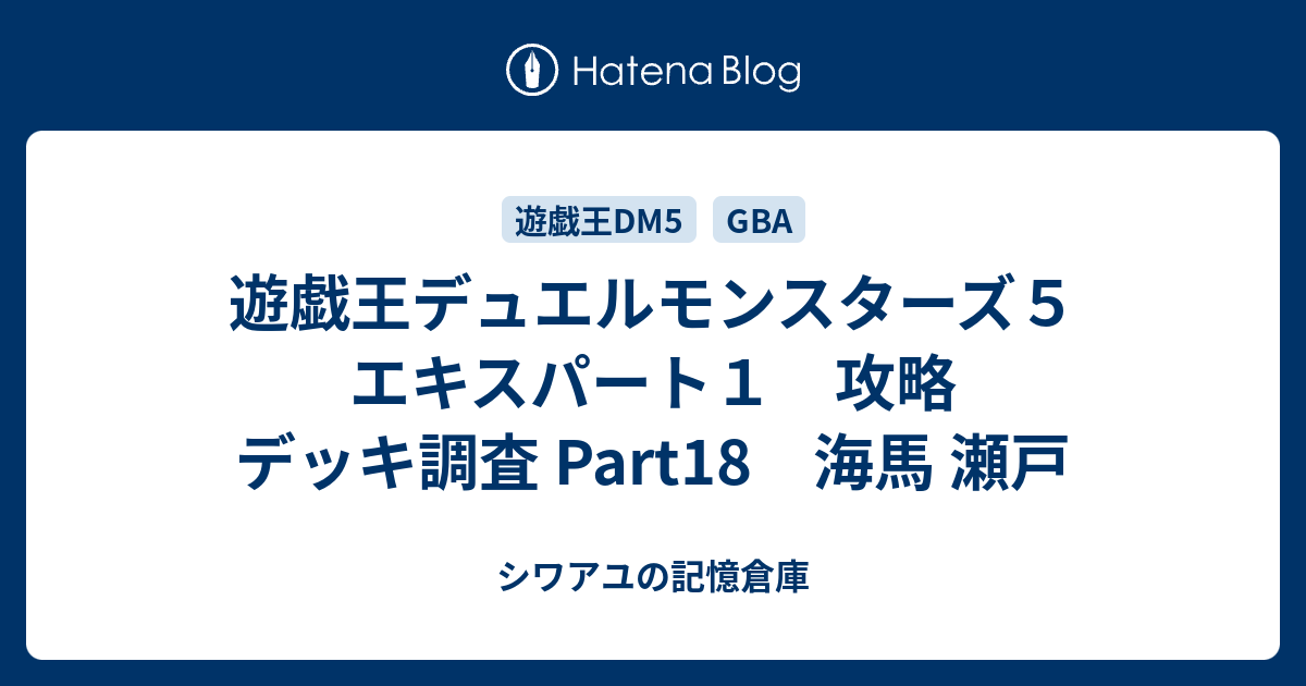 遊戯王デュエルモンスターズ５ エキスパート１ 攻略 デッキ調査 Part18 海馬 瀬戸 シワアユの記憶倉庫