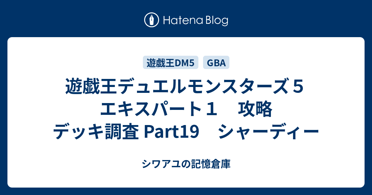 遊戯王デュエルモンスターズ５ エキスパート１ 攻略 デッキ調査 Part19 