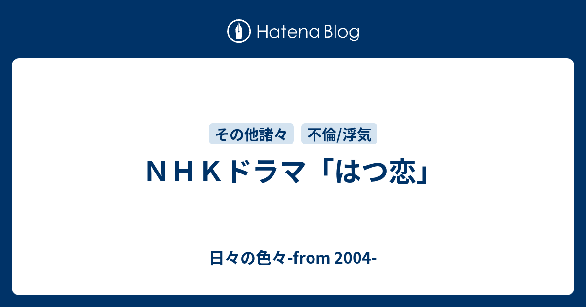 ｎｈｋドラマ はつ恋 日々の色々 From 04