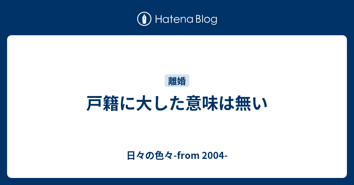 戸籍に大した意味は無い 日々の色々 From 04