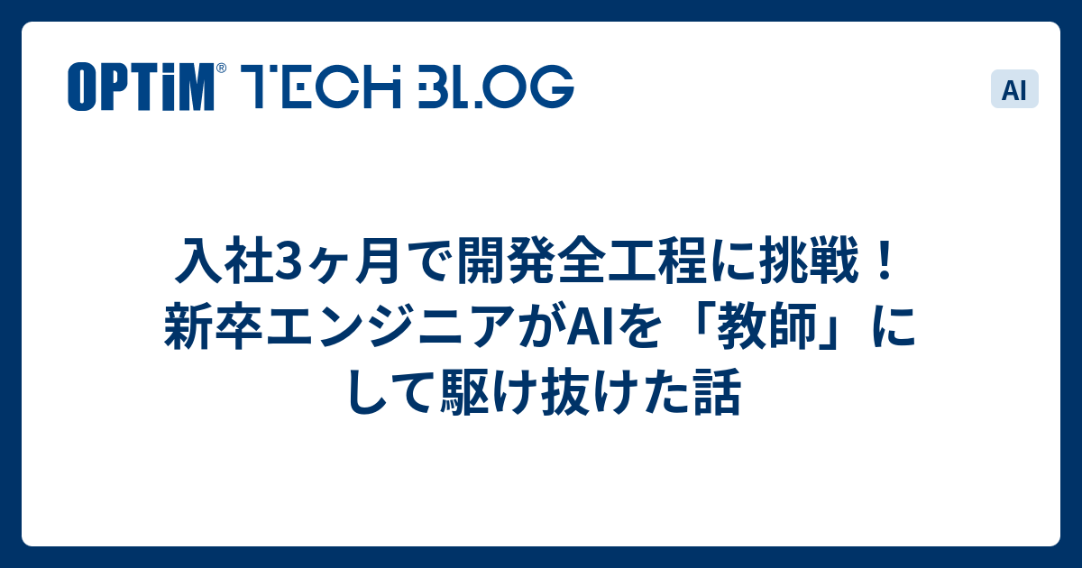 入社3ヶ月で開発全工程に挑戦！新卒エンジニアがAIを「教師」にして駆け抜けた話 - OPTiM TECH BLOG