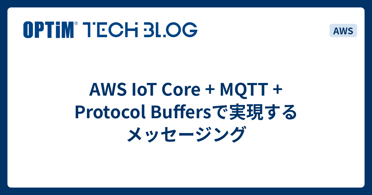 AWS IoT Core + MQTT + Protocol Buffersで実現するメッセージング - OPTiM TECH BLOG