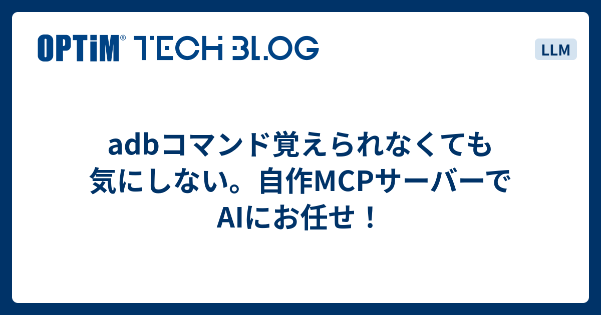 adbコマンド覚えられなくても気にしない。自作MCPサーバーでAIにお任せ