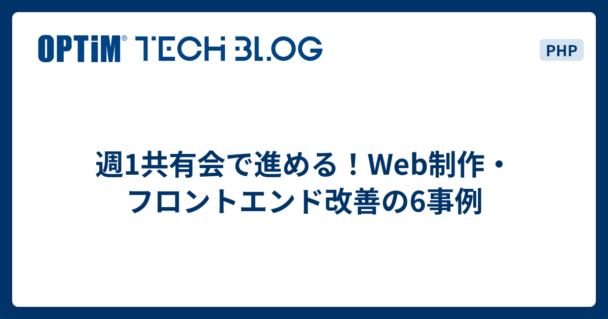 週1共有会で進める！Web制作・フロントエンド改善の6事例 - OPTiM TECH BLOG