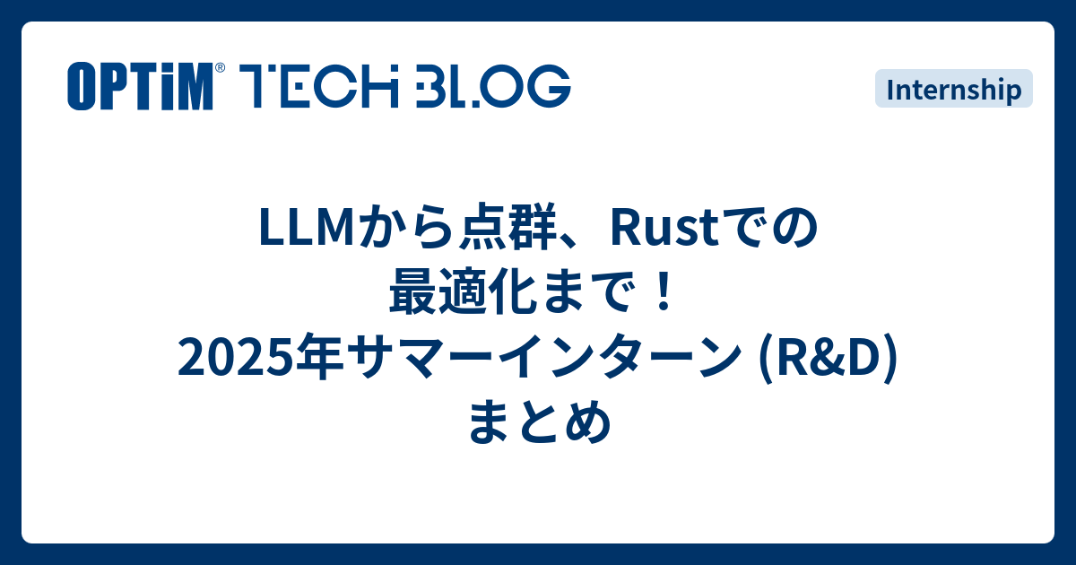 LLMから点群、Rustでの最適化まで！2025年サマーインターン (R&D) まとめ