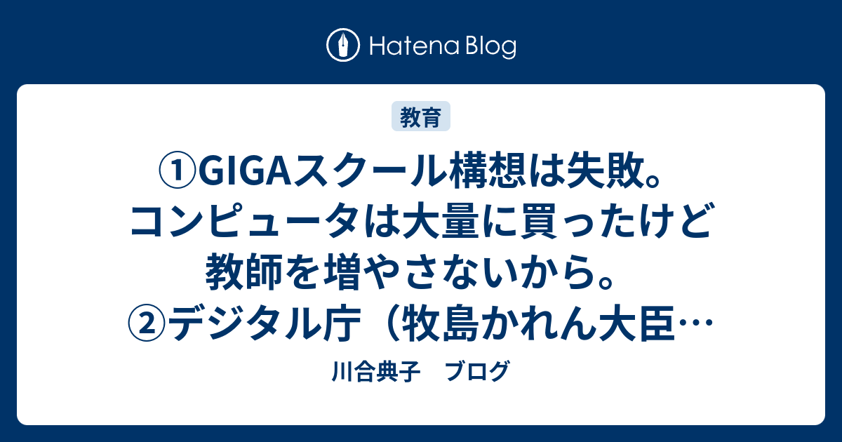 ①GIGAスクール構想は失敗。コンピュータは大量に買ったけど教師