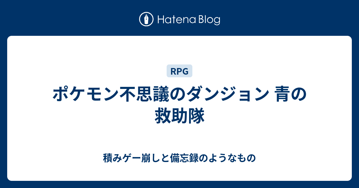 ポケモン不思議のダンジョン 青の救助隊 積みゲー崩しと備忘録のようなもの