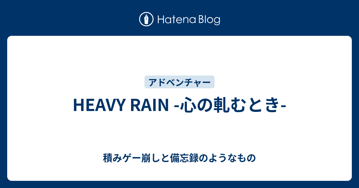 Heavy Rain 心の軋むとき 積みゲー崩しと備忘録のようなもの