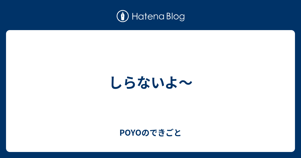 しらないよ〜 - POYOのできごと