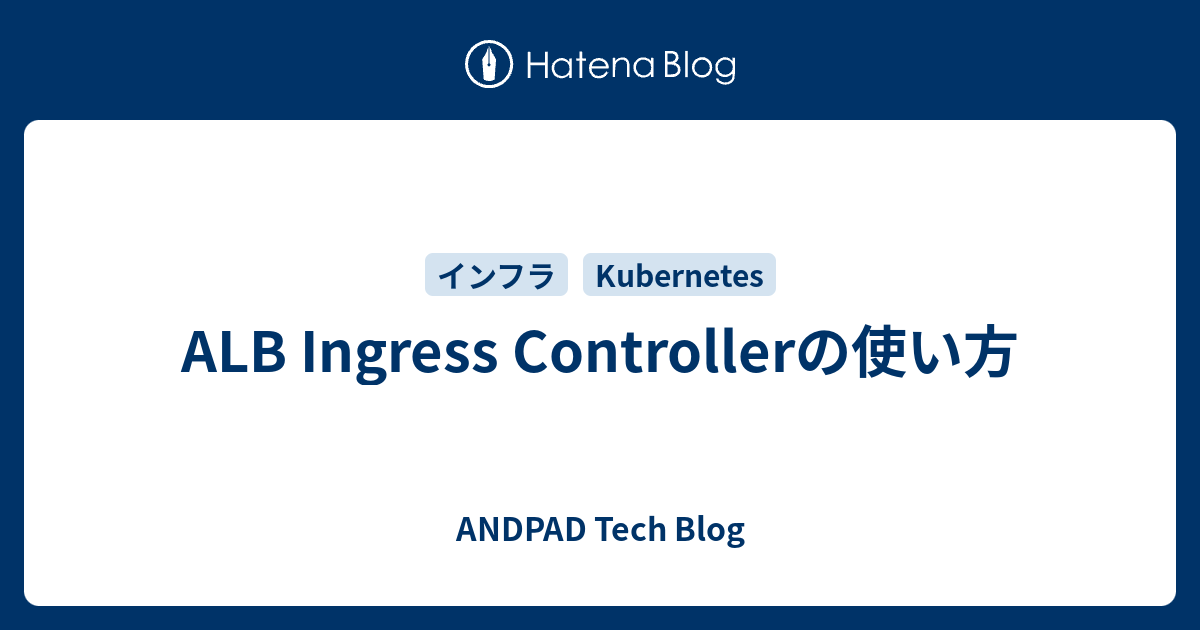 ALB Ingress Controllerの使い方 - ANDPAD Tech Blog