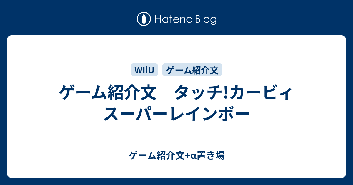 ゲーム紹介文 タッチ カービィ スーパーレインボー ゲーム紹介文 A置き場