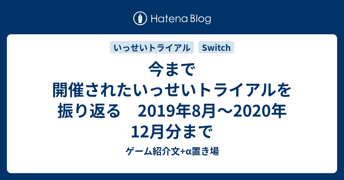 今まで開催されたいっせいトライアルを振り返る ゲーム紹介文 A置き場