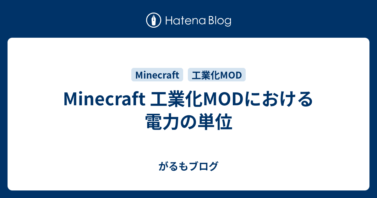 Minecraft 工業化modにおける電力の単位 がるもブログ