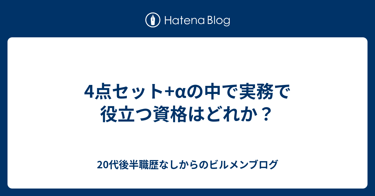 4点セット αの中で実務で役立つ資格はどれか？ - 20代後半職歴なしからのビルメンブログ