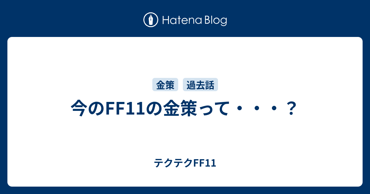 今のff11の金策って テクテクff11