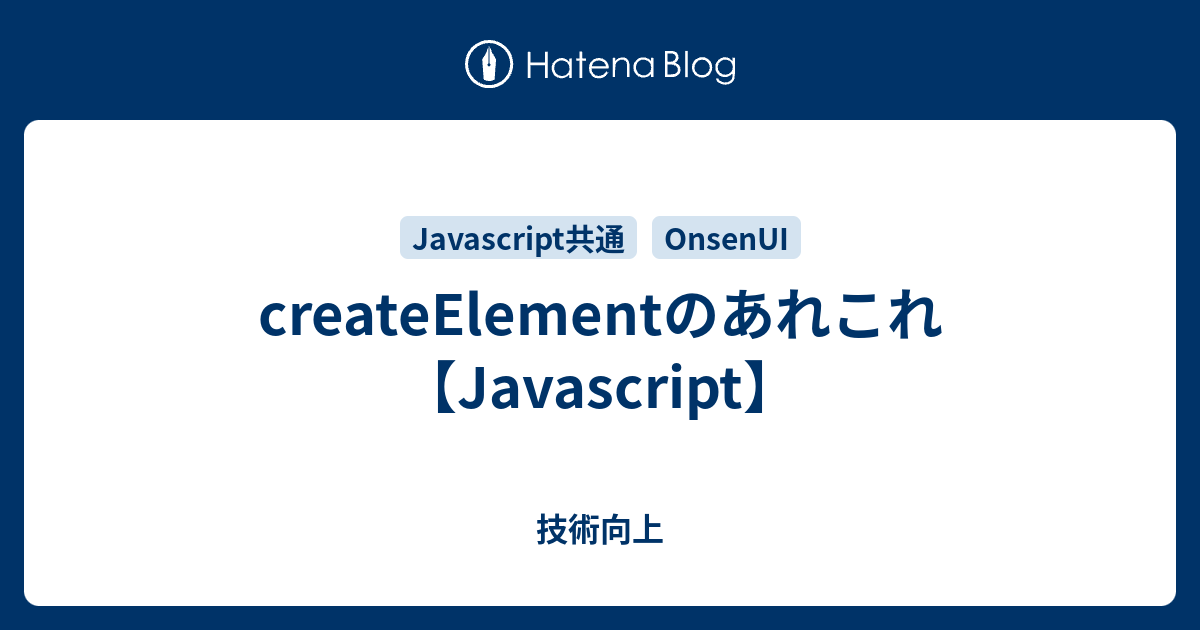 createElementのあれこれ【Javascript】 - 技術向上