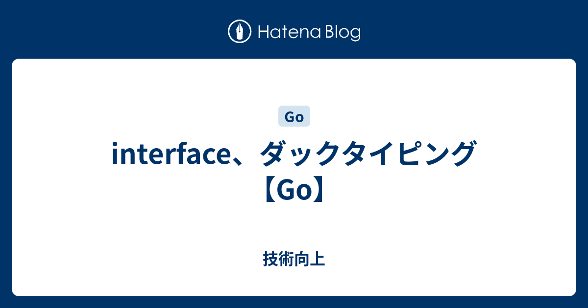 技術向上  interface、ダックタイピング【Go】
