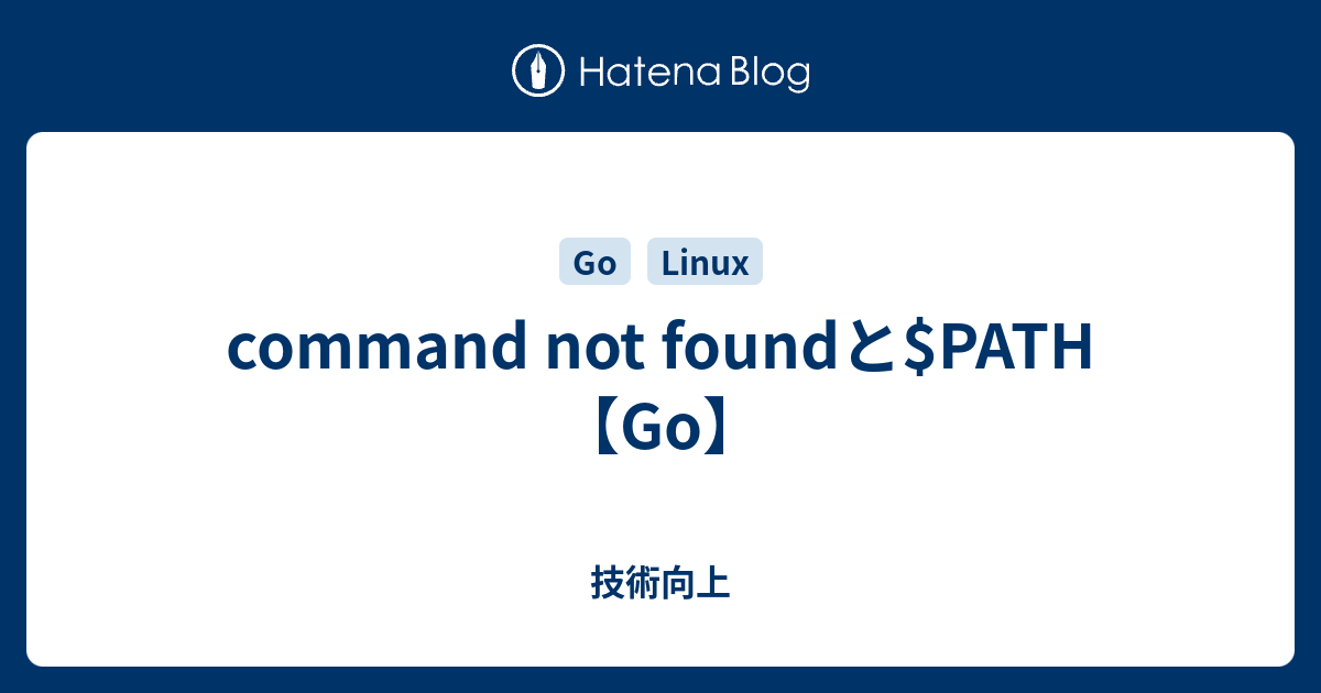 Command Not Foundと Path Go 技術向上