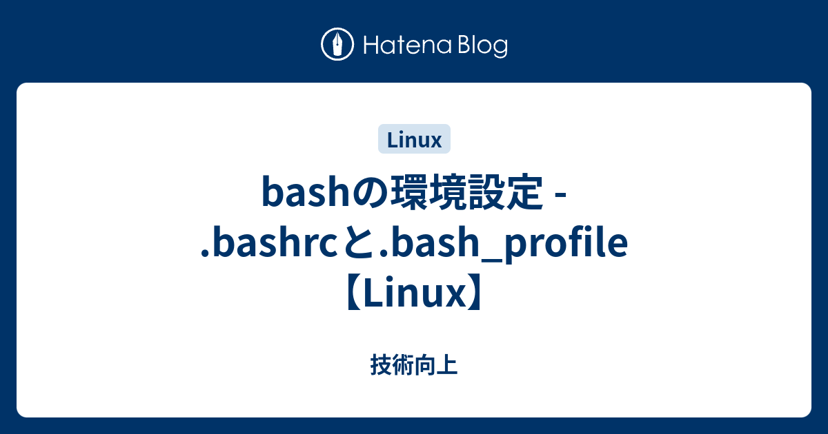 Bashの環境設定 Bashrcと Bash Profile Linux 技術向上