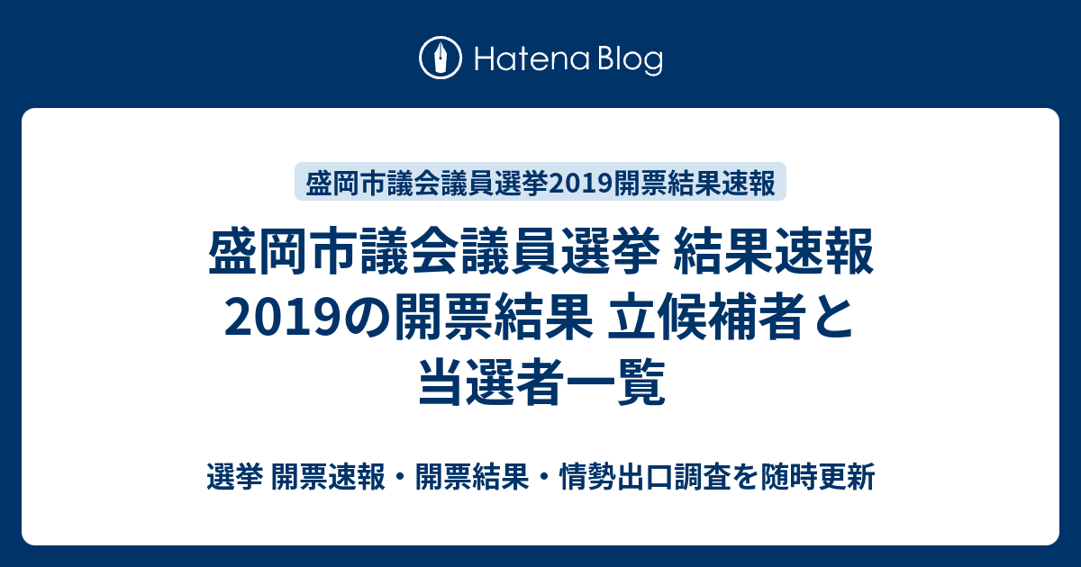 選挙 盛岡 市議会 2019 議員