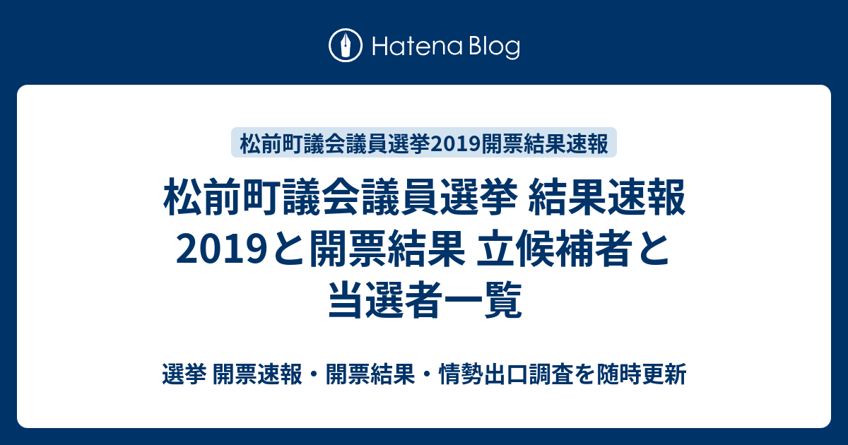 松前町議会議員選挙 結果速報19と開票結果 立候補者と当選者一覧 選挙 開票速報 開票結果 情勢出口調査を随時更新