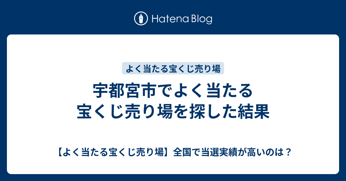 宇都宮市でよく当たる宝くじ売り場を探した結果 よく当たる宝くじ売り場 全国で当選実績が高いのは