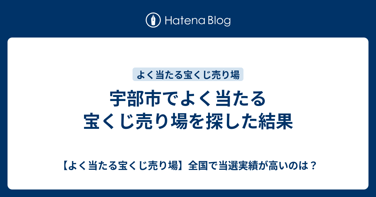 宇部市でよく当たる宝くじ売り場を探した結果 よく当たる宝くじ売り場 全国で当選実績が高いのは