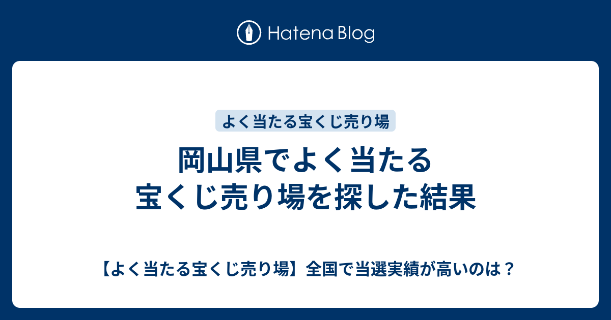 岡山県でよく当たる宝くじ売り場を探した結果 よく当たる宝くじ売り場 全国で当選実績が高いのは