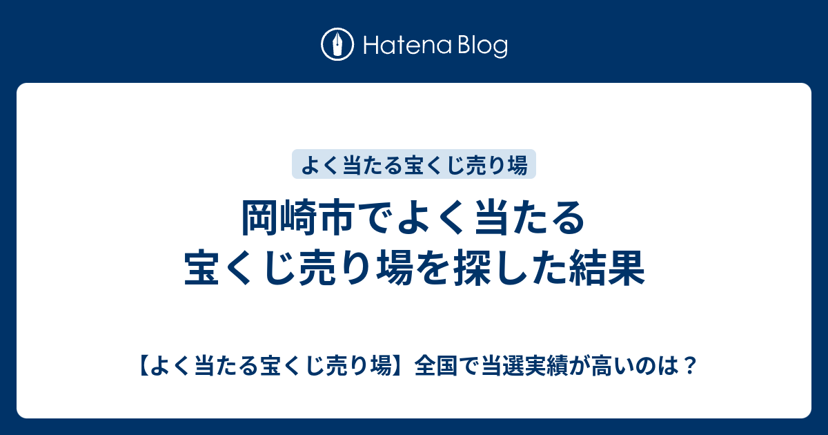 岡崎市でよく当たる宝くじ売り場を探した結果 よく当たる宝くじ売り場 全国で当選実績が高いのは