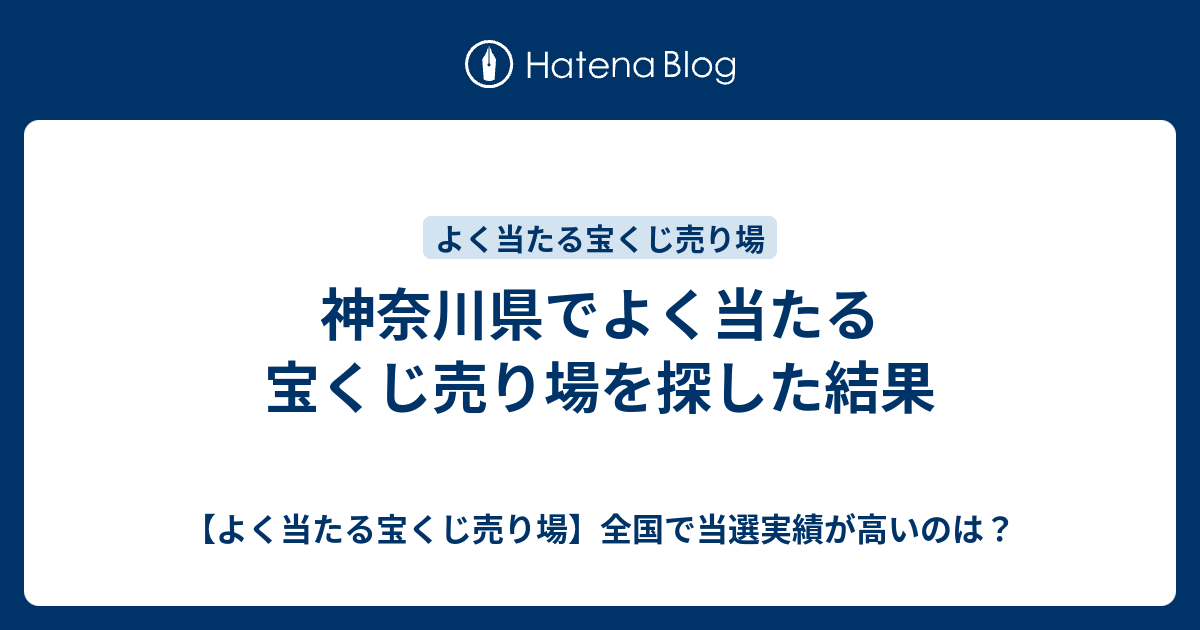 神奈川県でよく当たる宝くじ売り場を探した結果 よく当たる宝くじ売り場 全国で当選実績が高いのは