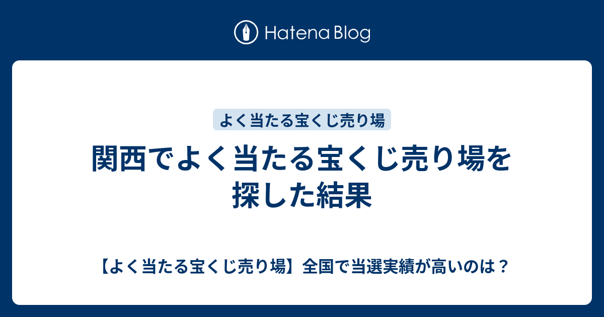 関西でよく当たる宝くじ売り場を探した結果 よく当たる宝くじ売り場 全国で当選実績が高いのは