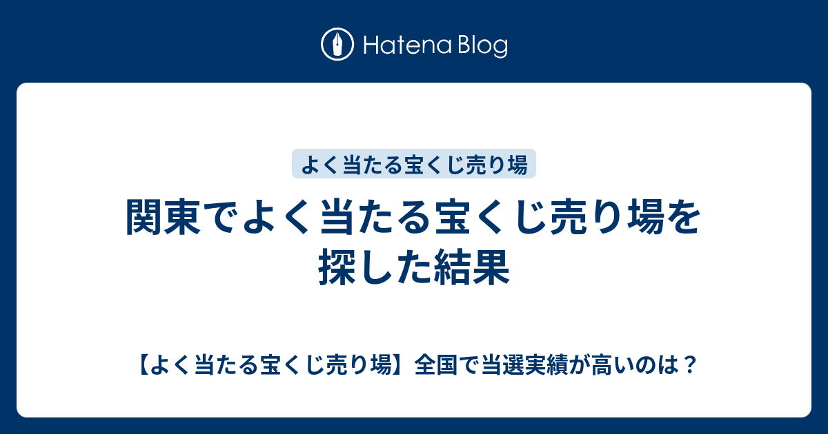 関東でよく当たる宝くじ売り場を探した結果 よく当たる宝くじ売り場 全国で当選実績が高いのは