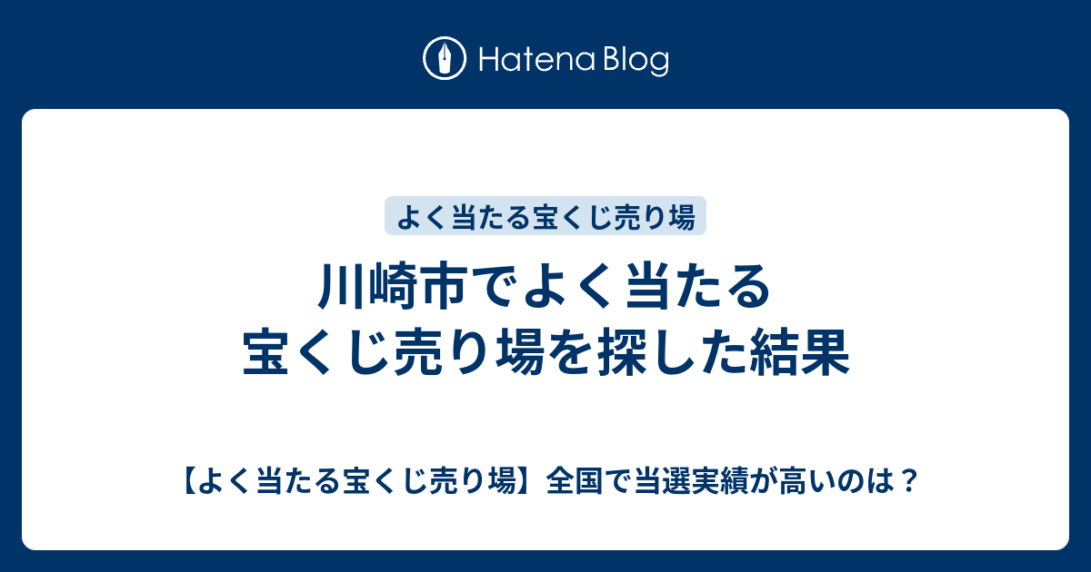 川崎市でよく当たる宝くじ売り場を探した結果 よく当たる宝くじ売り場 全国で当選実績が高いのは