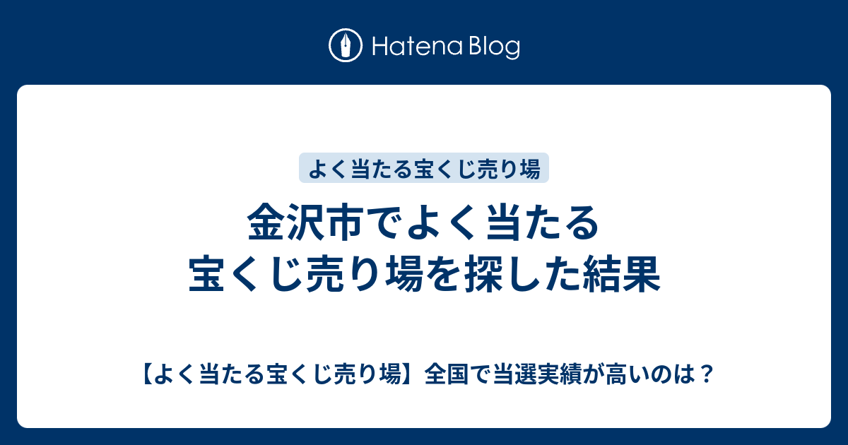 金沢市でよく当たる宝くじ売り場を探した結果 よく当たる宝くじ売り場 全国で当選実績が高いのは