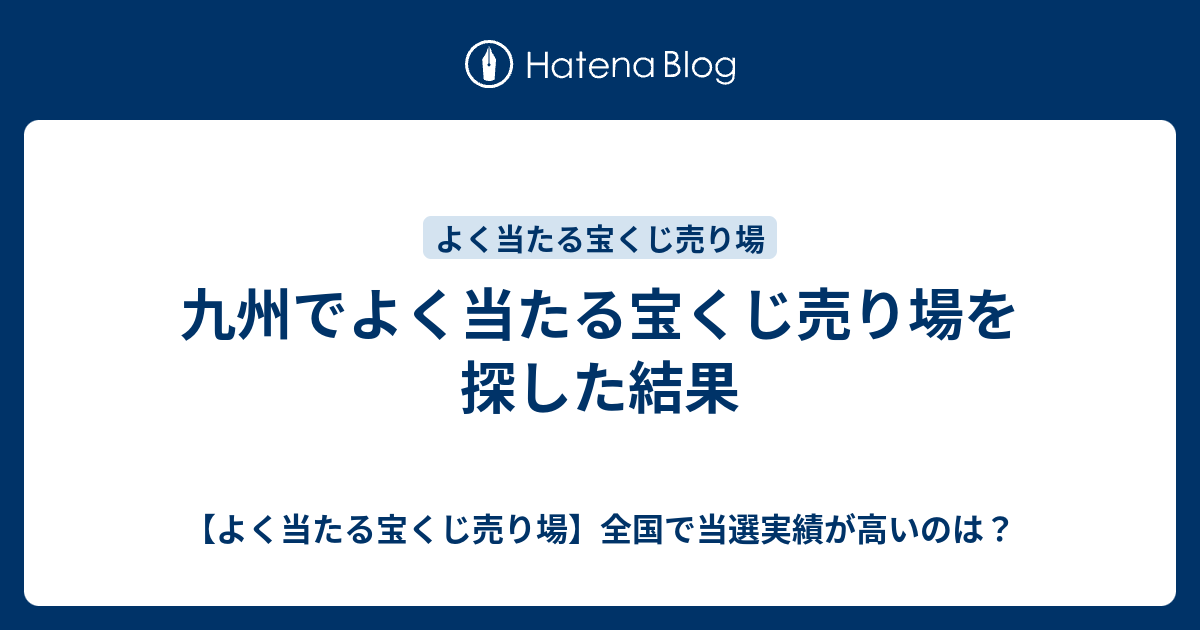 九州でよく当たる宝くじ売り場を探した結果 よく当たる宝くじ売り場 全国で当選実績が高いのは