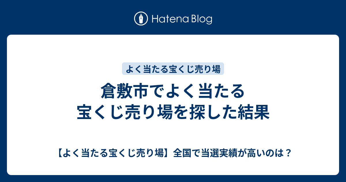 倉敷市でよく当たる宝くじ売り場を探した結果 よく当たる宝くじ売り場 全国で当選実績が高いのは