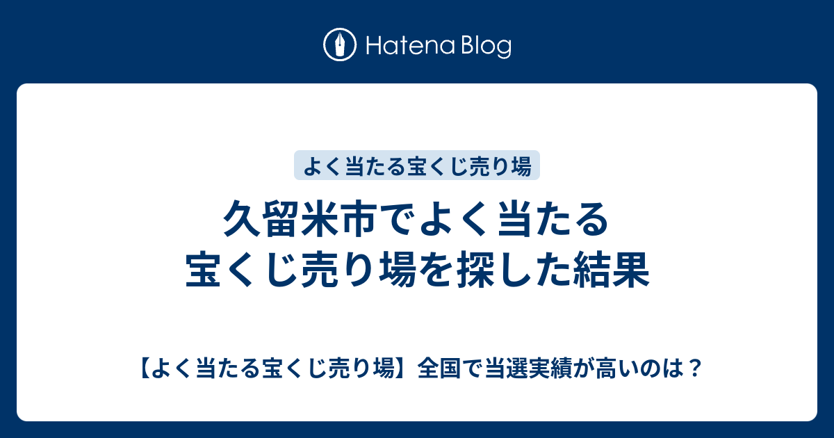 久留米市でよく当たる宝くじ売り場を探した結果 よく当たる宝くじ売り場 全国で当選実績が高いのは