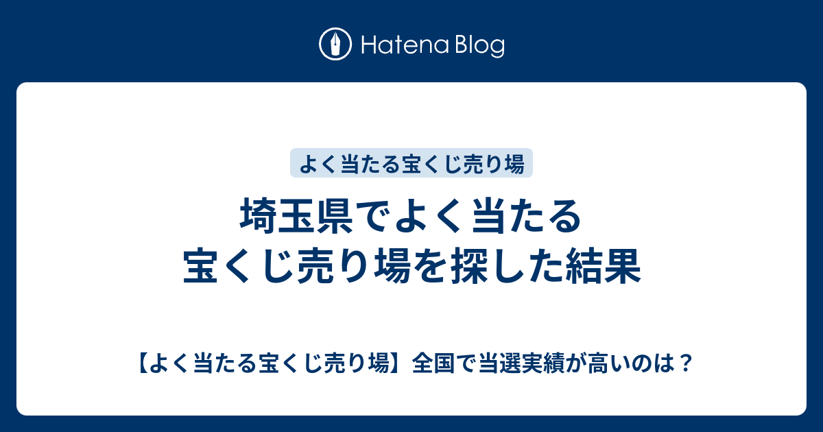 埼玉県でよく当たる宝くじ売り場を探した結果 よく当たる宝くじ売り場 全国で当選実績が高いのは